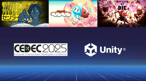 ユニティ、「CEDEC2025」のセッションで『都市伝説解体センター』などインディー開発者による3講演とUnityアドボケイトによる1講演を実施
