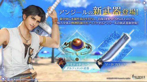 スクエニ、『FFVII エバークライシス』で「アンジール 新武器PUガチャ」&イベント「強敵襲来 渚のユフィ出撃」開催