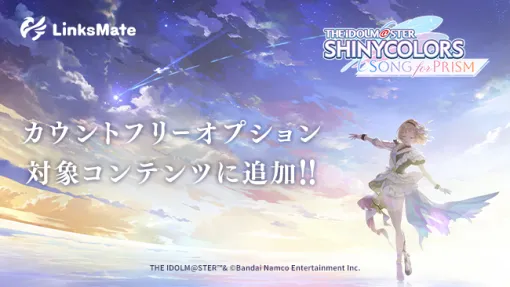 LogicLinks、『アイドルマスター シャイニーカラーズ Song for Prism』が「LinksMate」カウントフリーオプション対象コンテンツとして追加