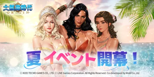 LINE Games、『大航海時代 Origin』で韓国の有名ゲーム｢創世記戦｣とのコラボイベントを復刻開催！　夏イベントも実装！
