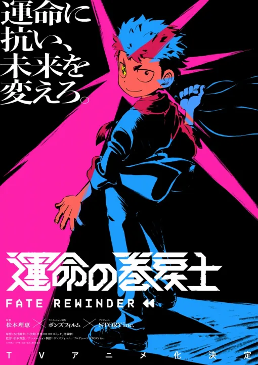 STORY inc.、「月刊コロコロコミック」連載の『運命の巻戻士』をTVアニメ化!Pokémon MV「GOTCHA!」を手掛けたスタッフが集結して制作