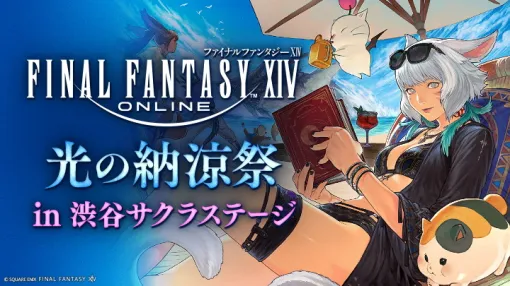 スクエニ、リアルイベント「ファイナルファンタジーXIV 光の納涼祭 in 渋谷サクラステージ」を7月12日、13日に開催