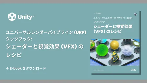 Unity 6におけるURPのシェーダー・VFXを解説した公式電子書籍、日本語版が無料でリリース。公式チュートリアル動画3本なども併せて公開中
