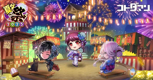「コトダマン」，夏期大型イベント「夏ダ祭2025」を7月12日にスタート。豪華な報酬が山盛りなイベント＆キャンペーンが開催予定