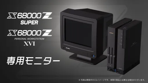 復刻版「X68000 Z SUPER」や「X68000 Z XVI」と並べられる専用8インチディスプレイのクラウドファンディングが本日スタート