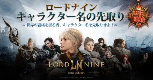 新作MMORPG「ロードナイン」，キャラクター名の先取りイベントを本日開始。参加方法を解説するガイド動画も公開に