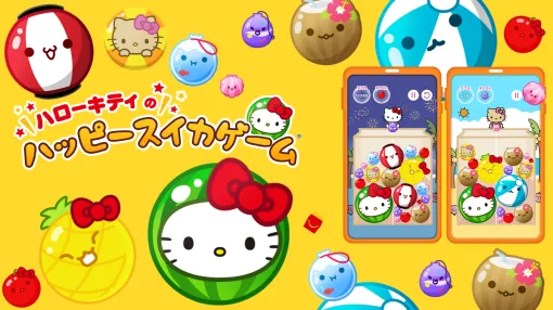 「スイカゲーム」がハローキティのデザインになって登場。「ハローキティのハッピースイカゲーム」，ハッピーセット購入者限定で配信開始