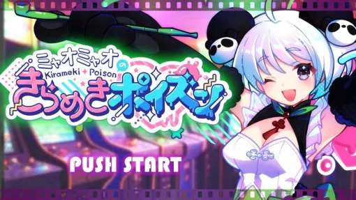 ミャオミャオさん出演の新作ゲーム「ミャオミャオのきらめきポイズン」が2025年夏発売へ。アイドルの日常を描くミニゲームを楽しめる