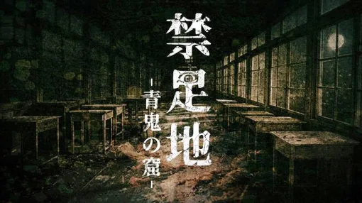 『青鬼』をモチーフとした完全新作タイトル『禁足地～青鬼の窟～』が発表。昭和の面影を残す廃校が舞台の和風怪奇ホラーゲーム