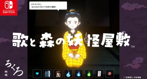 Switch版『歌と森の妖怪屋敷』発売。ブロック崩しとアクションを融合した新感覚のゲーム体験を楽しめる