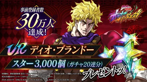 『ジョジョの奇妙な冒険 オラオラオーバードライブ』事前登録者数30万人突破により“【悪の帝王】ディオ・ブランドー”の配布が決定