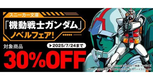 【期間限定】『機動戦士ガンダム』ノベライズ作品が30％オフでセール中。角川スニーカー文庫の対象作品がお得に！