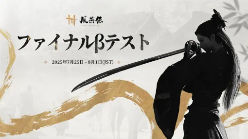 武侠オープンワールドRPG『風燕伝：Where Winds Meet』7/25よりPS5/PCにてファイナルβテスト開始
