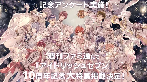 【アイナナ】週刊ファミ通にて『アイドリッシュセブン』10周年記念特集が掲載決定！ 「アイナナのここが好き」「好きな衣装」「がんばったイベント」などアンケートを募集します！【締切は7/14（月）23:59】