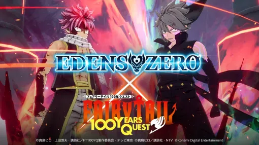 KONAMI、新作ゲーム『EDENS ZERO』でアニメ「FAIRY TAIL 100年クエスト」とのコラボ決定 KONAMI、新作ゲーム『EDENS ZERO』でアニメ「FAIRY TAIL 100年クエスト」とのコラボ決定