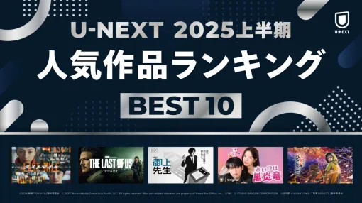 U-NEXT、2025年上半期ランキングを発表 アニメ部門は2024年間ランキングに続いて『薬屋のひとりごと』が1位