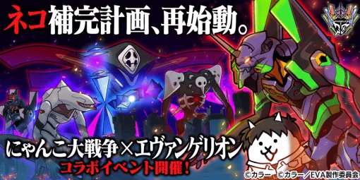 ポノス、「にゃんこ大戦争」×『エヴァンゲリオン』期間限定コラボイベントを開催