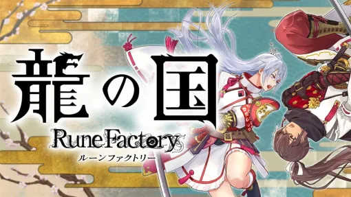 『龍の国 ルーンファクトリー』がゲオゲームソフト6月月間売上ランキングで首位　玩具好調『たまごっちのプチプチおみせっち』も2位に登場
