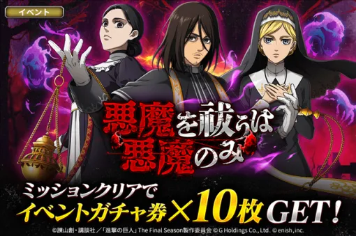 enish、『進撃の巨人Brave Order』で「悪魔を祓うは悪魔のみ」を開催！
