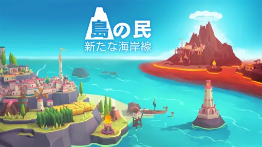 Coatsink、島の街作りパズルゲーム『島の民: 新たな海岸線』を発売　シンプルを突き詰めた美しい街づくりゲームの正統続編