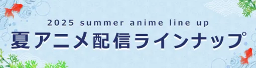 dアニメストア、2025年夏は地上波先行・最速「公女殿下の家庭教師」など72作品を配信！