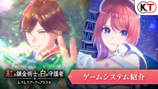 コーエーテクモ、『紅の錬金術士と白の守護者 ～レスレリアーナのアトリエ～』のシステム紹介動画を公開！さらなる登場人物の情報も