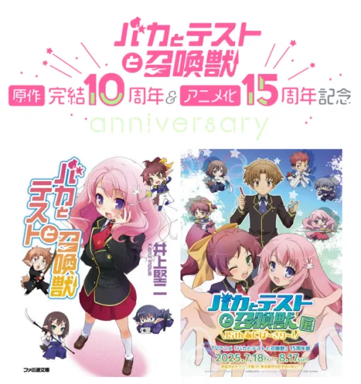 KADOKAWA、TVアニメ『バカとテストと召喚獣』15周年を記念してABEMAで一挙放送を実施