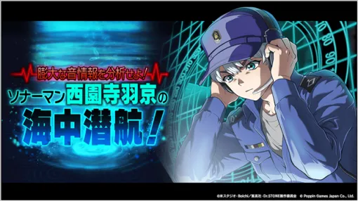 ポッピンゲームズジャパン、『Dr.STONE バトルクラフト』で復刻イベント「[復刻]膨大な音情報を分析せよ！ソナーマン西園寺羽京の海中潜航！」を開催！