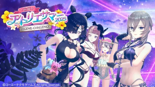 コーエーテクモゲームス、『レスレリアーナのアトリエ』で水着衣装のキャラたちが活躍するイベント「アトリエサマー2025」前編を開催中