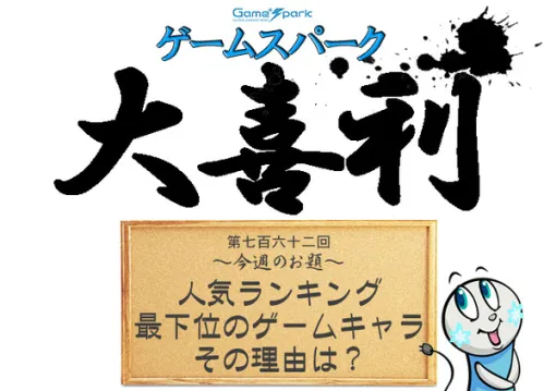 【大喜利】『人気ランキング最下位のゲームキャラ、その理由は？』回答募集中！