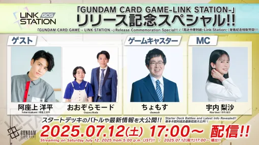 「ガンダムカードゲーム」，全4種のスタートデッキを7月12日に発売。それを記念した特別生放送が，本日17：00からスタート