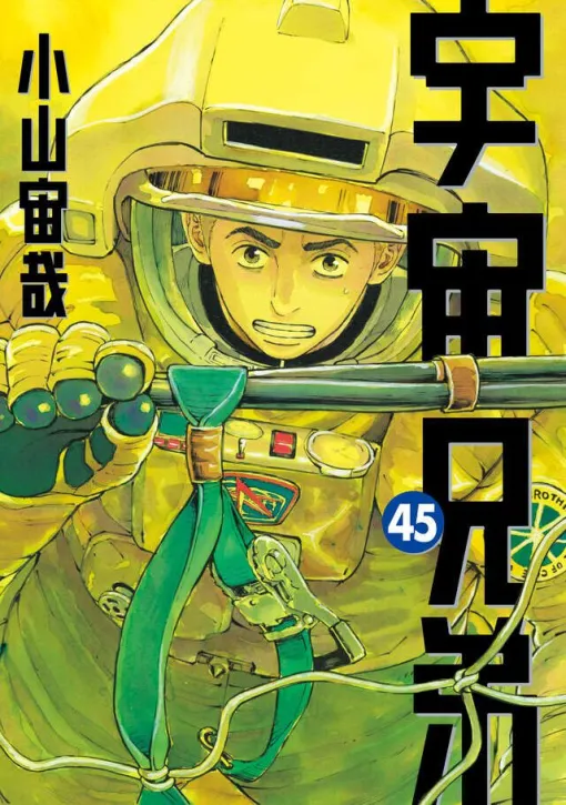 『宇宙兄弟』最新刊45巻特装版は9話分のネーム（ラフ）＋小山宙哉のインタビューを収録