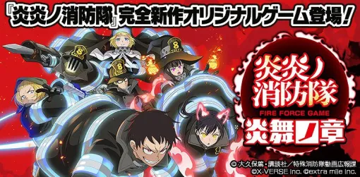 『炎炎ノ消防隊 炎舞ノ章』8月29日15時にサービス終了。『炎炎ノ消防隊』の世界を追体験できるターン制コマンドバトルRPG
