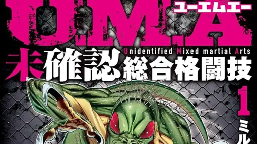 人は素手でチュパカブラに勝てんのか？ 元格闘技王者が未確認生物との“闇の試合”へ【U.M.A~未確認総合格闘技~ 1巻】