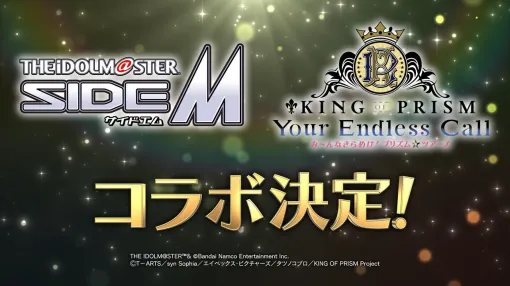 『アイドルマスター SideM』と『KING OF PRISM』の夢のコラボが決定！ 特報映像が解禁【キンプリ】