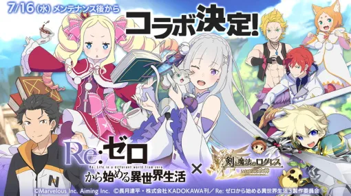 マーベラス、『剣と魔法のログレス いにしえの女神』で「Re:ゼロから始める異世界生活」新コラボを7月16日より開催
