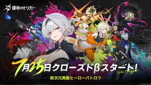 Saroasis Studios、新次元異能ヒーローバトロワ『運命のトリガー』のCBTを7月25日より開始　新PVも公開
