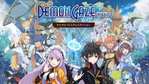 『デモンゲイズ エクストラ』デジタルプレミアムエデションが2,365円。暴走するかもしれないデモンとともに戦うバトルがスリリング【電撃衝動GUY】