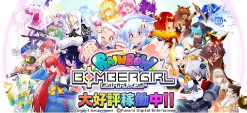 【今日は何の日？】コナミAM、「ボンバーガール」シリーズの最新作『ボンバーガール レインボー』を稼働開始（2022年7月13日）