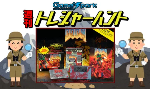 【週刊トレハン】「初代『DOOM』スーファミ進化版が予約開始」2025年7月6日～7月12日の秘宝はこれだ！
