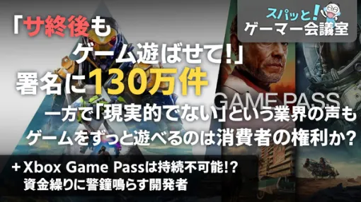 「サ終後もゲーム遊ばせて！」署名130万 ずっと遊べるのは消費者の権利か？/ Xbox Game Passは持続不可能！？警鐘鳴らす業界人からサブスクの今後を考える【スパッと！ゲーマー会議室】
