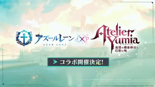 「アズールレーン」と「ユミアのアトリエ」のコラボが決定
