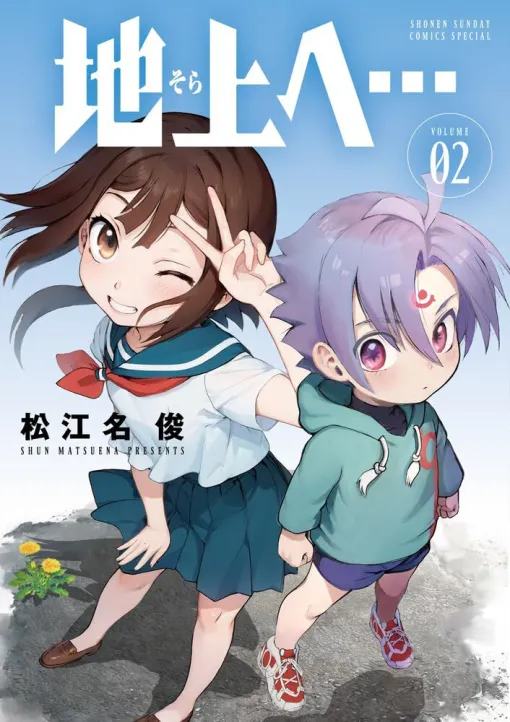松江名俊新作『地上へ…』2巻。地上（そら）にやってきた超人（オーバーマン）・ヒイロ。綾瀬家に住むことになったヒイロの前に、新たな超人が現れる（ネタバレあり）