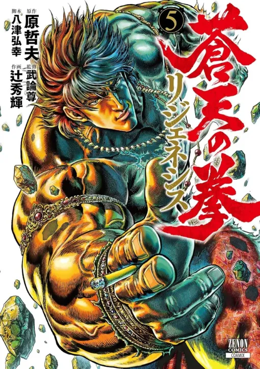 【蒼天の拳 リジェネシス 5巻】舞台は獄都蘭印（インドネシア）。天斗聖陰拳vs北斗神拳、エリカを取り戻すための戦いは最終局面へ（ネタバレあり）