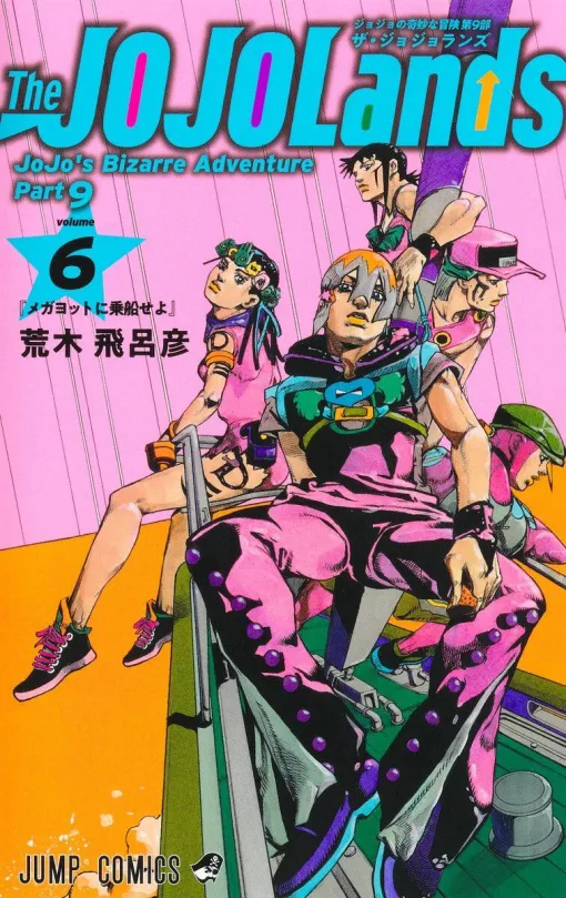 『ジョジョランズ』最新刊6巻。ジョディオたちはHOWLER社の資産を奪うため、偽装ミッションを開始。だが新たな刺客が動き出し…（ネタバレあり）【The JOJOLands】