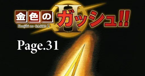 『金色のガッシュ2』最新話Page.32が配信開始。ついにジルノーズが復活!? その驚くべき能力とは…!?