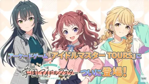 『アイドルマスターツアーズ』第2弾アプデで『学マス』より藤田ことね、月村手毬、花海咲季が登場！ さらに楽曲“初”も追加【ツアマス生放送まとめ7/14】