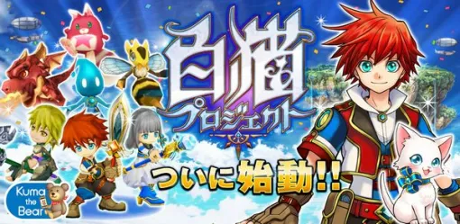 【今日は何の日？】コロプラ、『白猫プロジェクト』Android版をリリース…iOS版事前登録も開始（2014年7月14日）