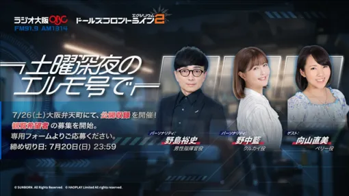 サンボーンジャパン、『ドールズフロントライン2』ラジオ番組の公開収録が7月26日に決定！　観覧者の募集を開始！