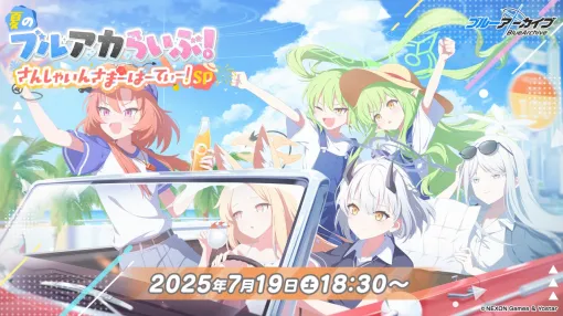 Yostar、『ブルーアーカイブ』の公式番組「夏のブルアカらいぶ!さんしゃいんさまーぱーてぃー!SP」を7月19日に配信
